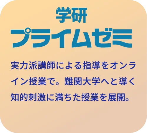 学研プライムゼミ