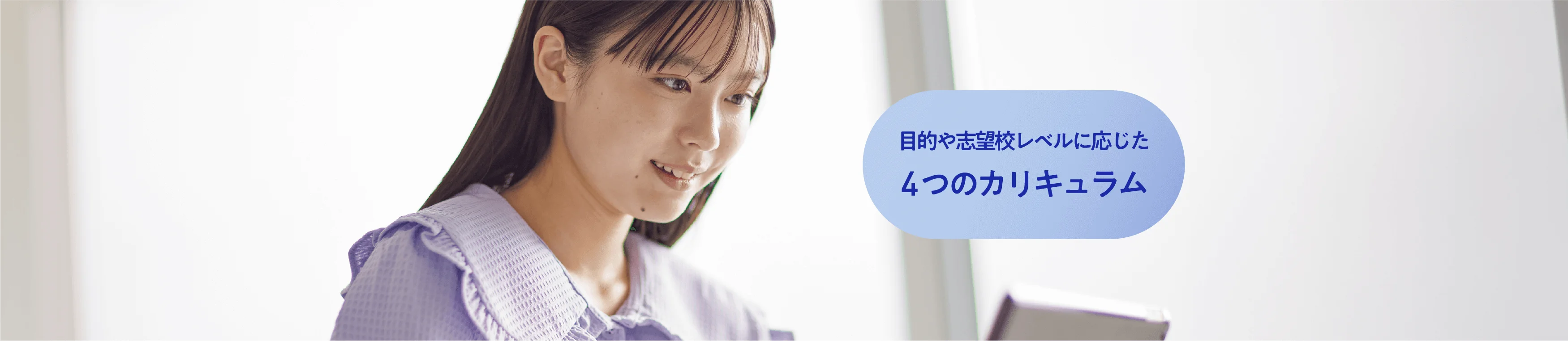 目的や志望校レベルに応じた