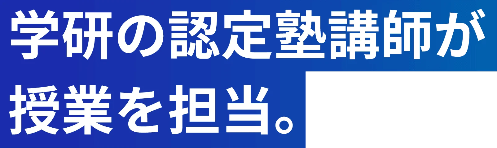 学研の認定塾講師が授業を担当。