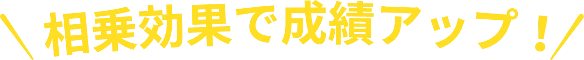 相乗効果で成績アップ！