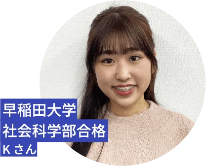 早稲田大学/社会科学部合格/Kさん
