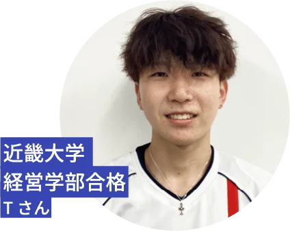 近畿大学/経営学部合格/Tさん