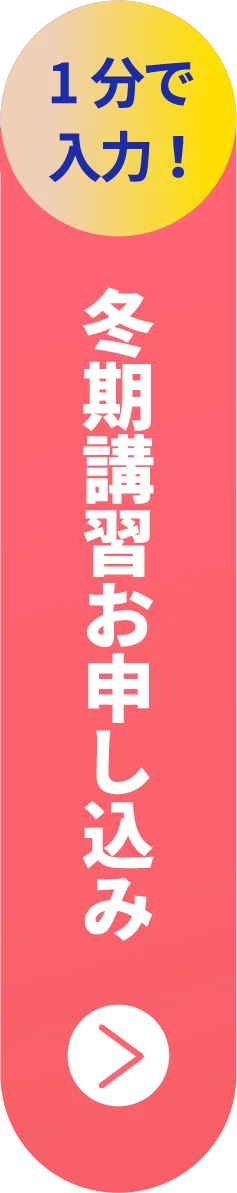 1分で入力！エディック個別・創造学園個別-冬期講習のお申し込み