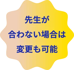 先生が合わない場合は変更も可能