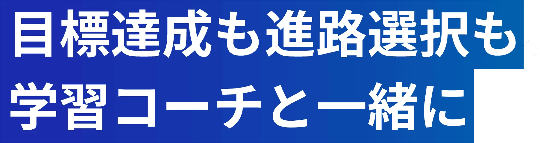目標達成も進路選択も、学習コーチと一緒に