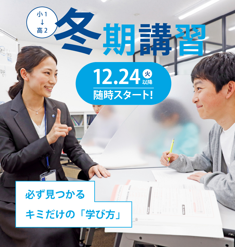 小1→高2／冬期講習／12.24（火）以降随時スタート！／必ず見つかるキミだけの「学び方」