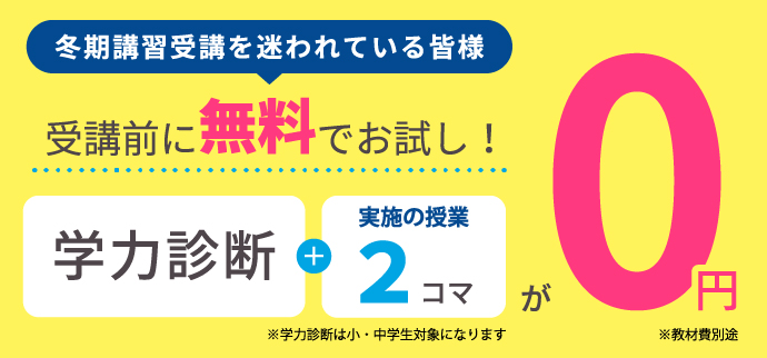 冬期講習を迷われている皆様／受講前に無料お試し！／学力診断＋実施の授業2コマが0円／※学力診断は小・中学生対象になります／※教材費別途