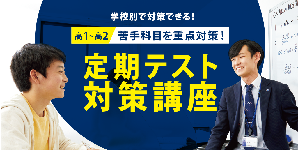 高校生の定期テスト対策講座