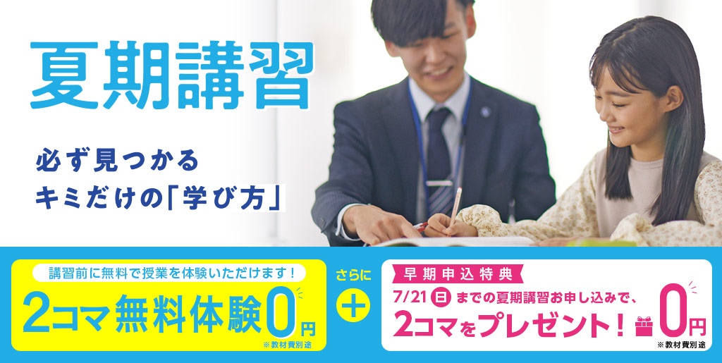 エディック個別・創造学園個別の夏期講習/２コマ無料体験