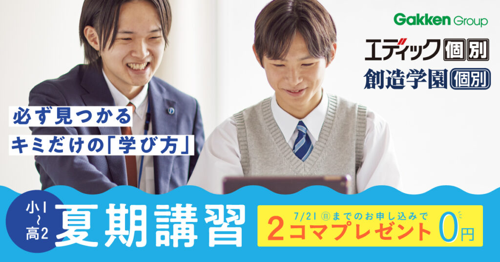 エディック個別・創造学園個別の夏期講習　7/21までのお申し込みで2コマプレゼント