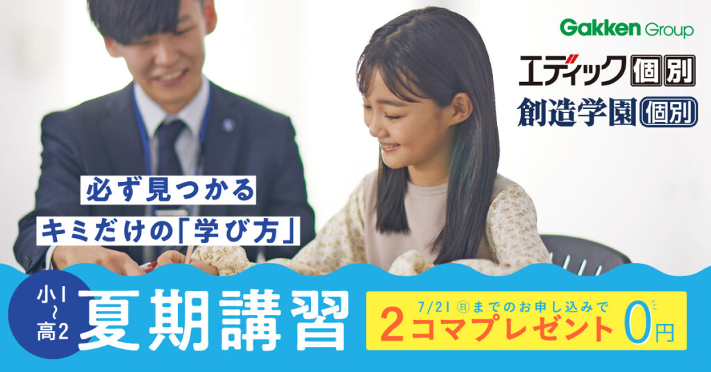 エディック個別・創造学園個別の夏期講習　7/21までのお申し込みで2コマプレゼント