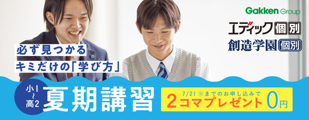 エディック個別・創造学園個別の夏期講習　7/21までのお申し込みで2コマプレゼント