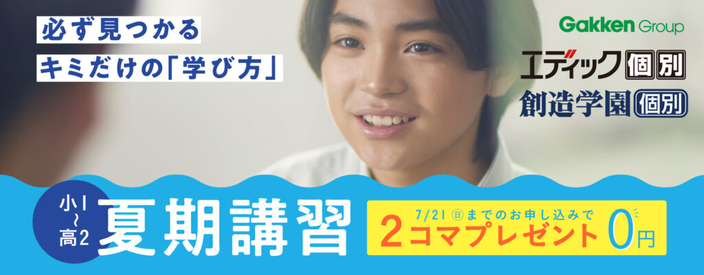 エディック個別・創造学園個別の夏期講習　7/21までのお申し込みで2コマプレゼント