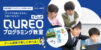 創造学園学園でプログラミングが学べます！QUREO（キュレオ）プログラミング教室