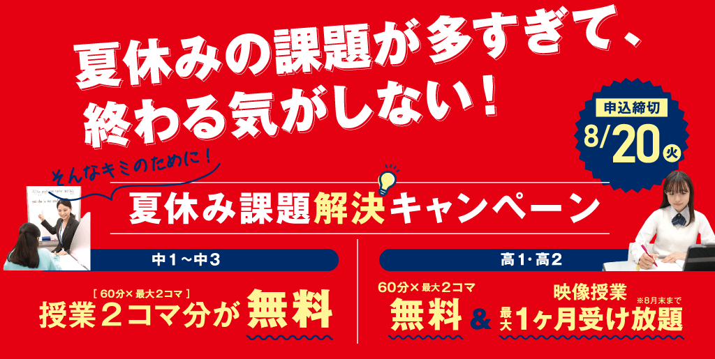 夏休み課題解決キャンペーン