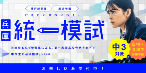 エディック個別・創造学園個別-兵庫統一模試 申し込み受付中！