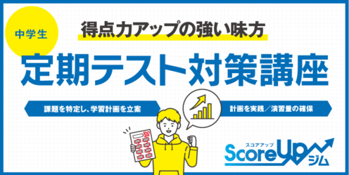 エディック個別・創造学園個別-定期テスト対策講座/scoreUPジム（スコアアップジム）/得点力アップの強い味方