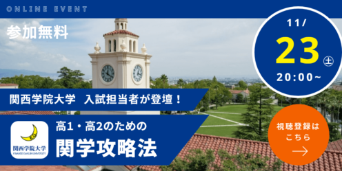 関西学院大学 入試担当者が登壇　高1・高2のための関学攻略法