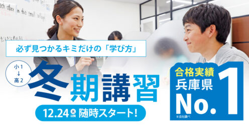 エディック個別・創造学園個別の冬期講習 小1～高2対象 12.24(火)随時スタート/合格者実績No.1※自社調べ