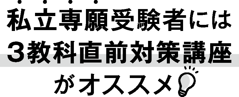 私立専願受験者には3教科直前対策講座がオススメ