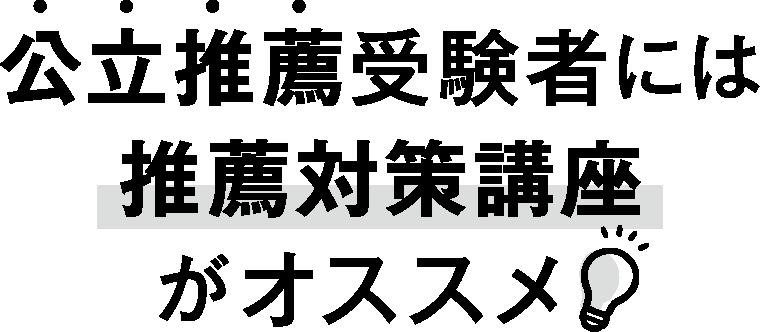 公立推薦受験者には推薦対策講座がオススメ