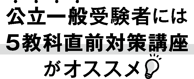 公立一般受験者には5教科直前対策講座がオススメ