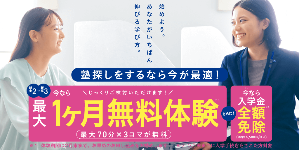 塾探しをするなら今が最適！1ヶ月無料体験最大70分×3コマが無料/さらに今なら入学金全額免除