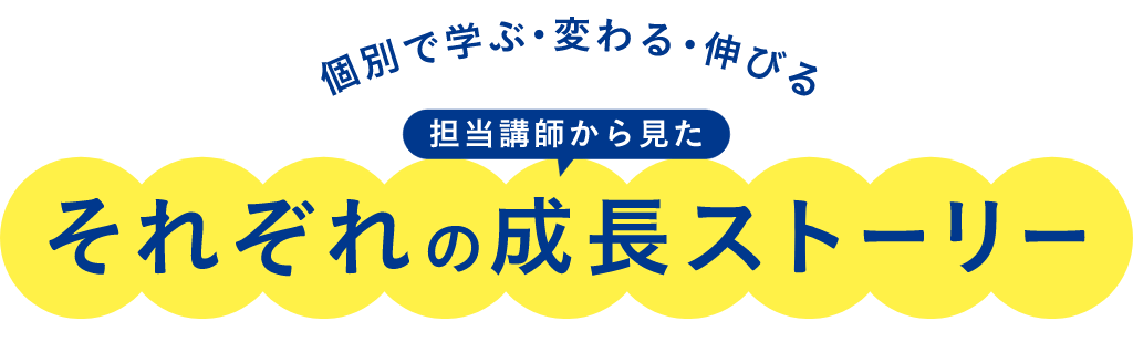 エディック個別・創造学園個別-個別で学ぶ・変わる・伸びる/担当講師から見たそれぞれの成長ストーリー