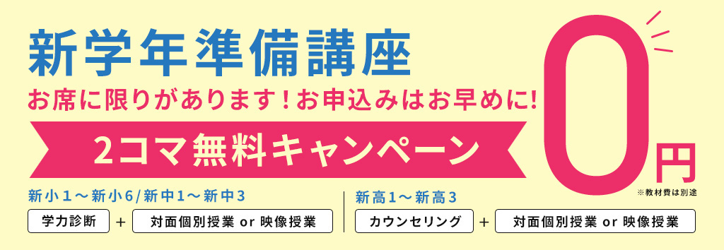 新学年準備講座/2コマ無料キャンペーン